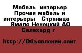 Мебель, интерьер Прочая мебель и интерьеры - Страница 2 . Ямало-Ненецкий АО,Салехард г.